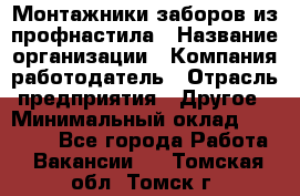 Монтажники заборов из профнастила › Название организации ­ Компания-работодатель › Отрасль предприятия ­ Другое › Минимальный оклад ­ 25 000 - Все города Работа » Вакансии   . Томская обл.,Томск г.